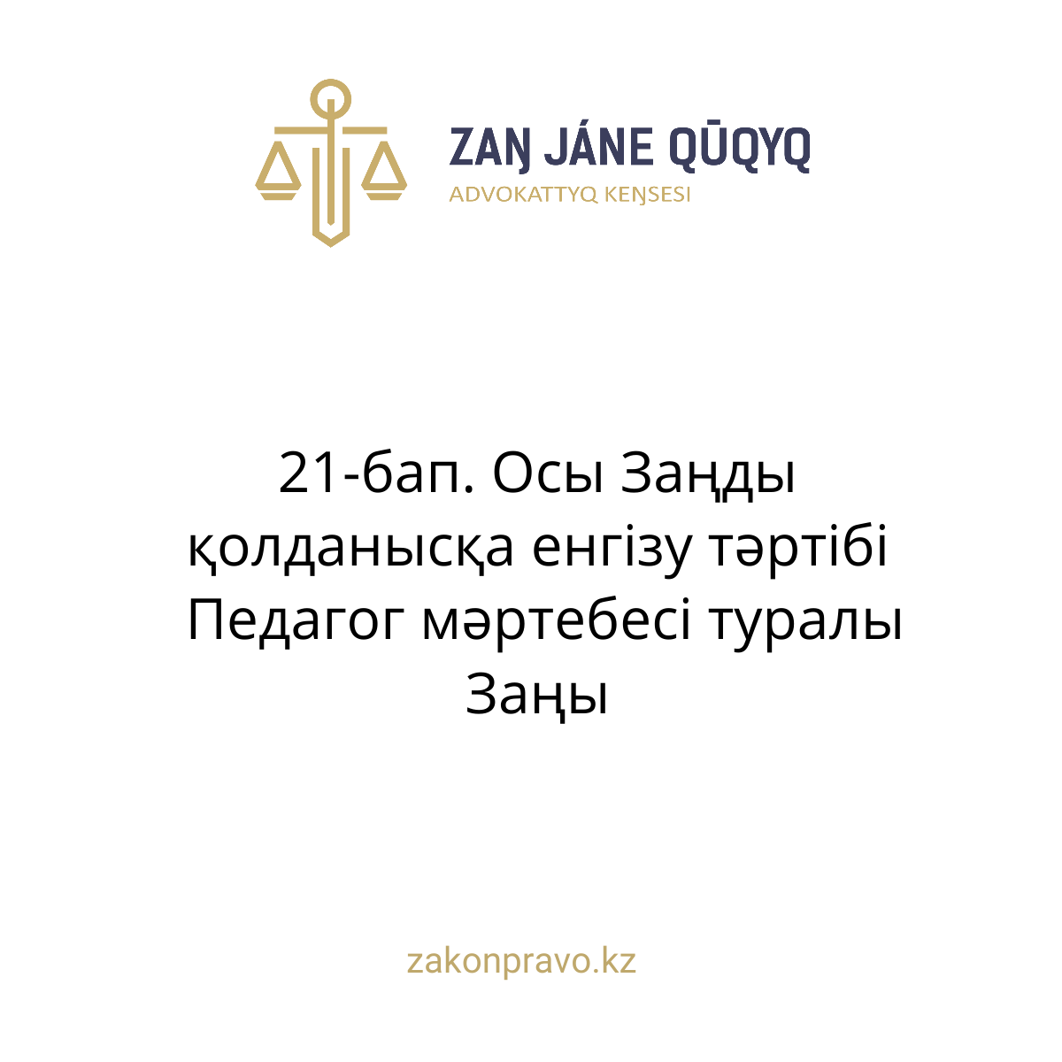 АMANAT партиясы және Заң және Құқық адвокаттық кеңсесінің серіктестігі аясында елге тегін заң көмегі көрсетілді